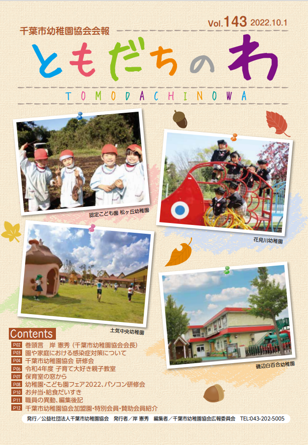 会報誌 公益社団法人 千葉市幼稚園協会